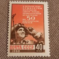 СССР 1960. Первый год семилетки