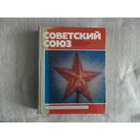 Советский Союз. Политико - экономический справочник 1978 года.