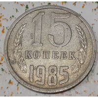 СССР 15 копеек, 1985 (4-10-65)