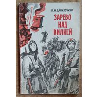 Данилочкин П.М. Зарево над Вилией: Очерки.