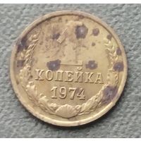 СССР 1 копейка, 1974
