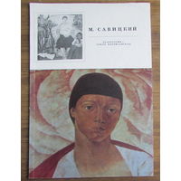 Альбом художника М.Савицкого "Белоруссия - земля партизанская".
