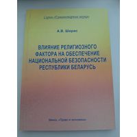 Влияние религиозного фактора на обеспечение национальной безопасности Республики Беларусь  /Шерис, Александр Владимирович