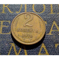 2 копейки 1979 СССР #34