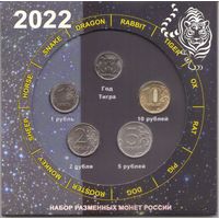 Набор разменных монет Банка России 2022 ММД (4 шт.)+ Жетон Год Тигра