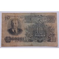 СССР 10 рублей 1947