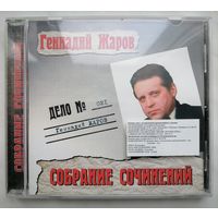 Геннадий Жаров, CD