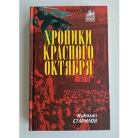 Старилов Николай. Хроники Красного Октября.