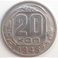 20 копеек 1948. Без венчика. СССР. Неплохая монетка.