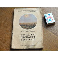 Научно популярная библиотека ОГИЗ. От чего бывают засухи. 1948г.