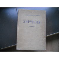 Великорецкий А.Н. Кружков В.А. Хирургия. 1958
