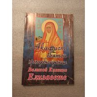 Акафист святой преподобномученице Великой Княгине Елизавете | Хорошее состояние, 32 страницы, 2005 год