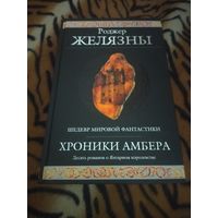 Роджер Желязны. Хроники Амбера. Серия: Гиганты фантастики / Гиганты фэнтези