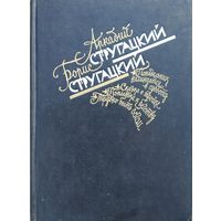 Стругацкий А. Стругацкий Б. "Понедельник начинается в субботу. Сказка о Тройке. Попытка к бегству. Трудно быть богом"