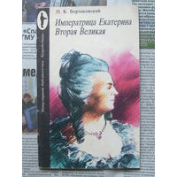 23-03 П.К. Борзаковский Императрица Екатерина Вторая Великая