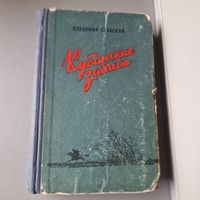 Владимир Ставский Кубанские записи СОВЕТСКИЙ ПИСАТЕЛЬ Москва 1955 год