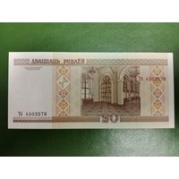 20 рублей 2000 (серия Тб) UNC
