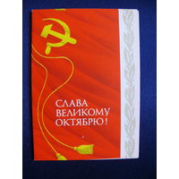 Архипенко А., на 2-й стр. --- линогравюра Носкова В., Слава Великому Октябрю! 1977, двойная, чистая (Ленин).