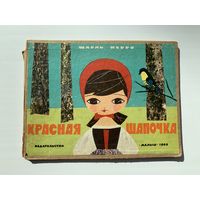 Детская книга "Красная шапочка", Москва, Издательство "Малыш", 1968 год