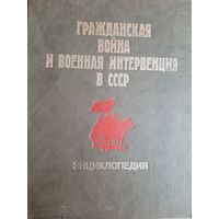 Гражданская война и военная интервенция в СССР.