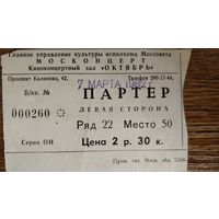 Входной билет в Киноконцертный зал "Октябрь", Москва 1982 год