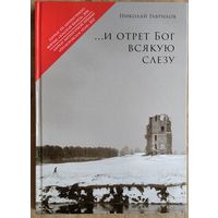 Николай Гаврилов. ...И отрет Бог всякую слезу.