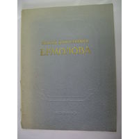 Мария Николаевна Ермолова 1853-1928. ИЗ ОГИЗ Москва 1954 год.