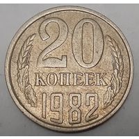 СССР 20 копеек, 1982 (2-7-93)