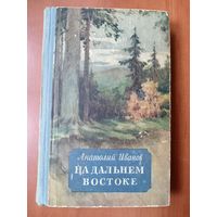 Анатолий Иванов. НА ДАЛЬНЕМ ВОСТОКЕ. 1956.