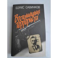 Борис Савинков. Воспоминания террориста.