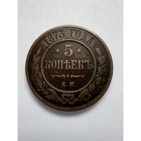 5 копеек 1873г. ЕМ. Аукцион 5 дней с 1 рубля без мнц!