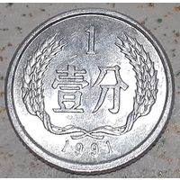 Китай 1 фэнь, 1991 (15-9-5)