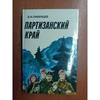 Виктор Ливенцев "Партизанский край"