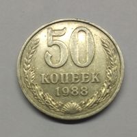 50 копеек 1988 #1