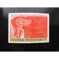 СССР 1975 год. 70 лет первой русской революции
