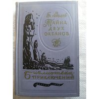 Тайна двух океанов книга картинки