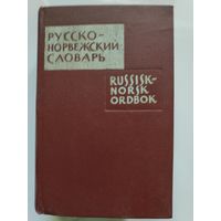 Карманный русско-норвежский словарь.