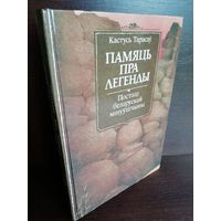 Кастусь Тарасаў  Памяць пра легенды. Постаці беларускай мінуўшчыны