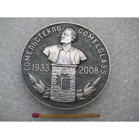 Медаль настольная. ГомельСтекло 75 лет. 1933-2008. тяжелая