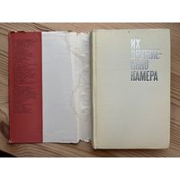 Их оружие - кинокамера || Издательство Искусство 1970