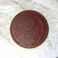 3 копейки 1924 года СССР. Красивая монета!