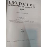 Ежегодник большой советской энциклопедии 1981 год, старт с 1 руб