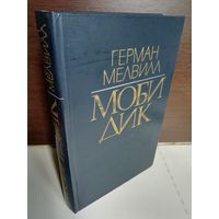 Герман Мелвилл  Моби Дик