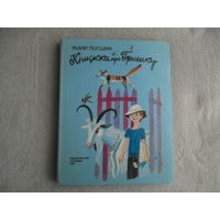 Погодин Р. Книжка про Гришку. Повесть. Рис. Г. Макавеевой. М. Малыш 1987г.