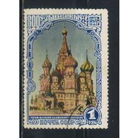 СССР 1947 800-летие Москвы Храм Василия Блаженного #1084