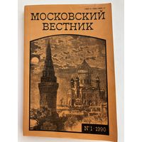 Московский вестник 1-1990. Журнал московских писателей.