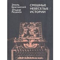 Эмиль Брагинский, Эльдар Рязанов. Смешные невеселые истории