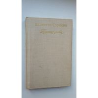 Валентин Сорокин. Багряные соловьи (с автографом автора)