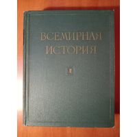 ВСЕМИРНАЯ ИСТОРИЯ в десяти томах. ТОМ 2. 1956.