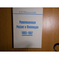 Овчинникова А.Я. Революционная Россия и Финляндия, 1905-1907